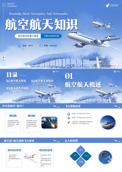 航空航天知识科普PPT模板