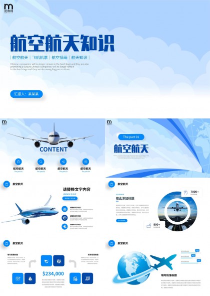 航空航天知识PPT模板