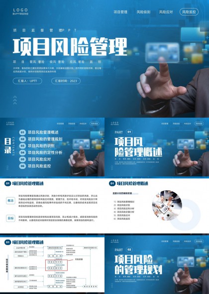 项目风险管理全流程解析PPT模板