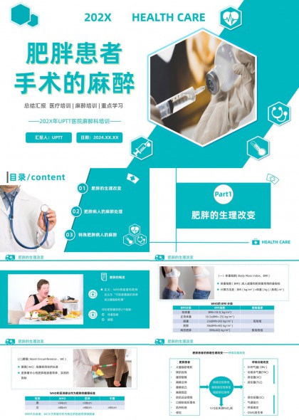 肥胖患者手术麻醉要点解析PPT模板