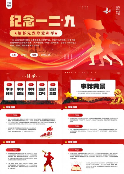 一二九运动历史纪念PPT模板