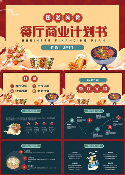 国潮美食餐厅商业计划书PPT模板