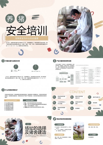 养猪场生物安全培训PPT模板