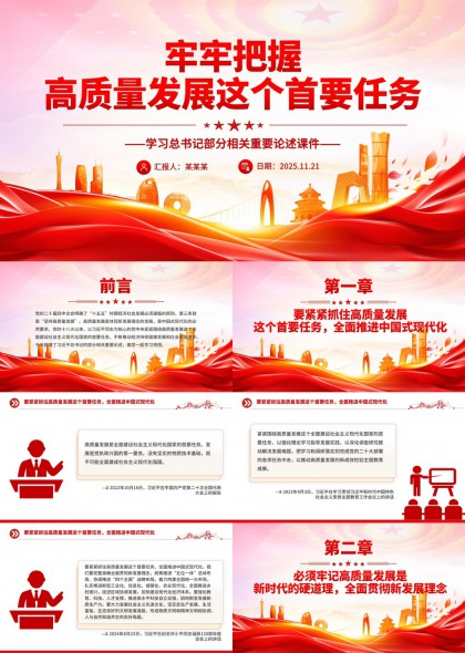 高质量发展首要任务学习PPT模板