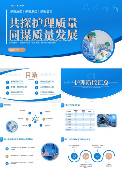 医疗护理质量分析汇报PPT模板