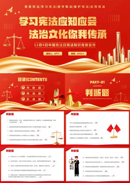宪法知识竞赛宣传PPT模板