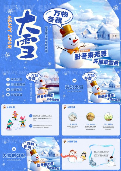 大雪节气幼儿园主题活动PPT模板