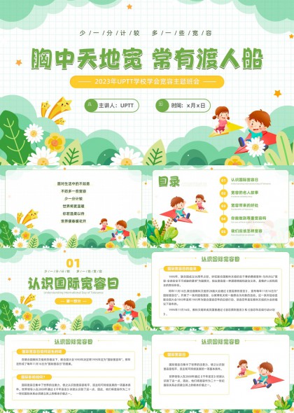 校园主题班会宽容教育PPT模板