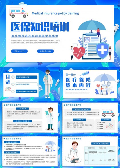 医保知识培训医疗政策解读PPT模板