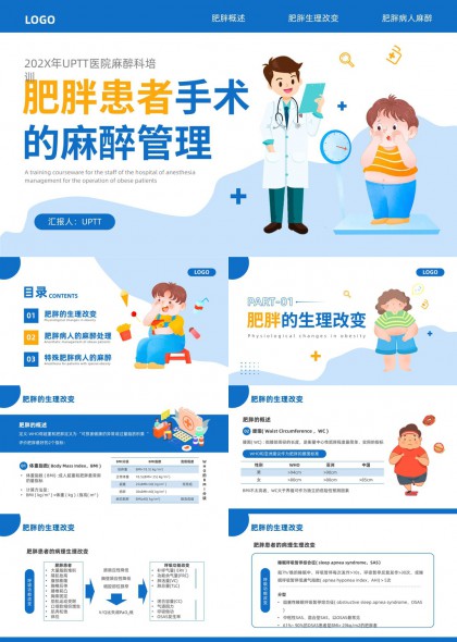 肥胖患者手术麻醉管理医学PPT模板