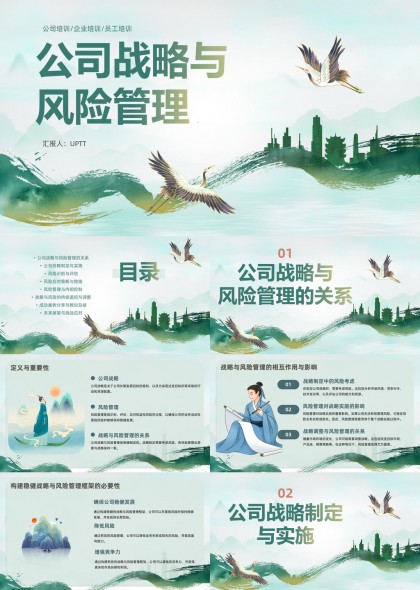 新中式风公司战略与风险管理PPT模板