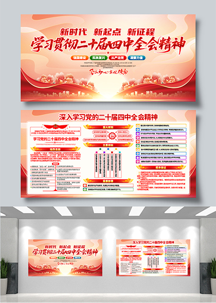 学习贯彻二十届四中全会精神党建学习展板