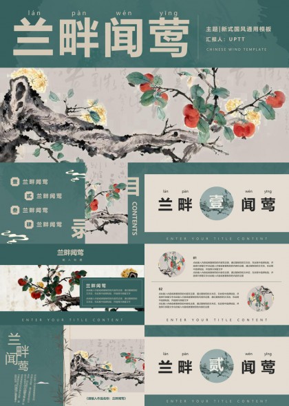 新中式国风花鸟元素PPT模板