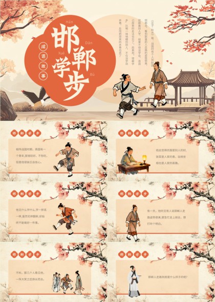 成语故事邯郸学步国风插画PPT模板