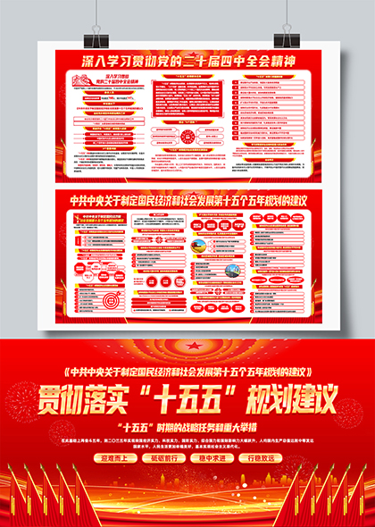 贯彻落实二十届四中全会十五五规划建议宣传栏展板