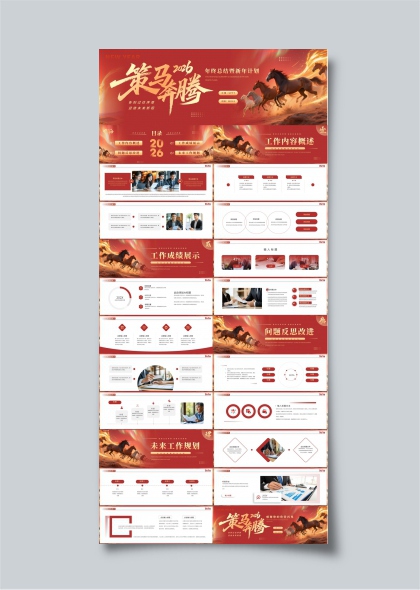 策马奔腾2026年终总结新年计划PPT模板