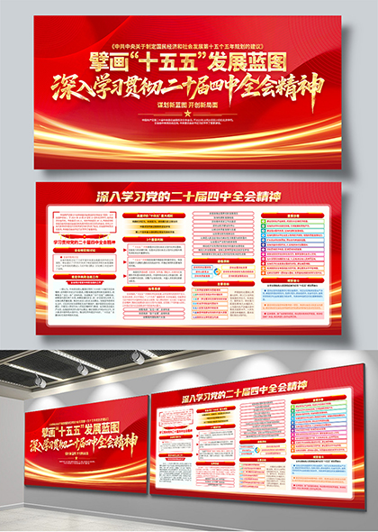 擘画十五五发展蓝图学习二十届四中全会精神宣传栏展板