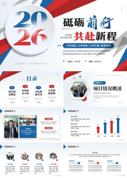 2026砥砺前行工作总结PPT模板