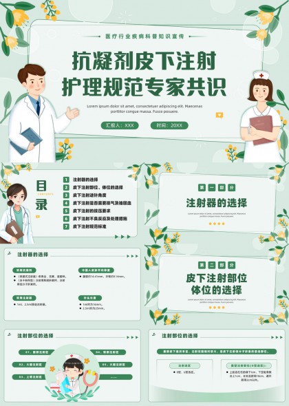 医疗科普抗凝剂皮下注射护理规范PPT模板