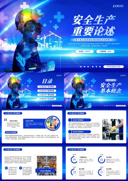 安全生产主题蓝色科技风PPT模板