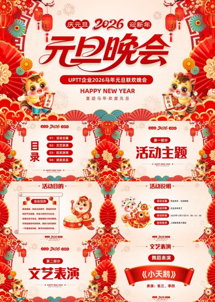 元旦晚会活动策划方案PPT模板