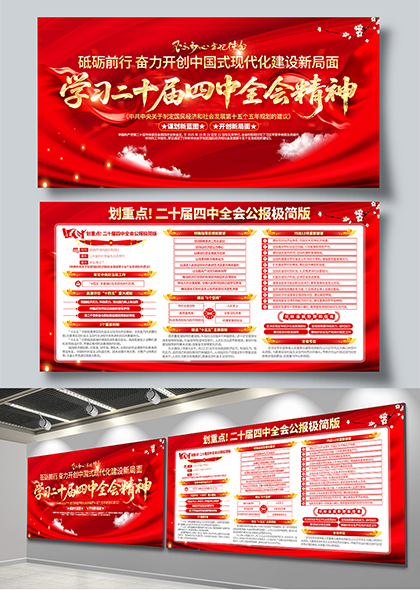 二十届四中全会公报解读极简版宣传展板