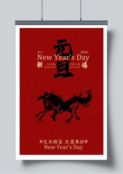 2026马年元旦新年节日活动海报