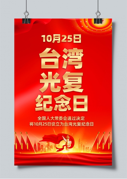 台湾光复纪念日红色主题海报