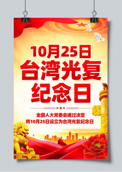台湾光复纪念日党建宣传海报