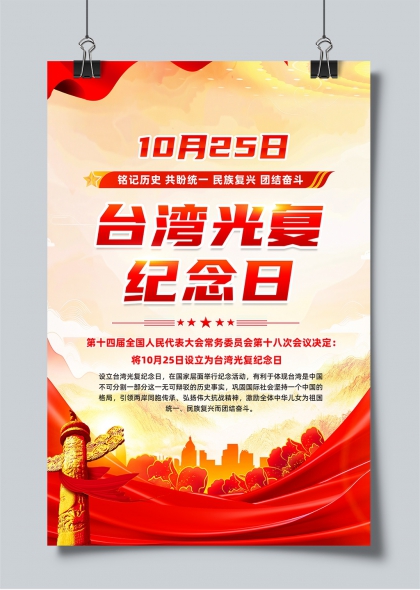 台湾光复纪念日红色主题宣传海报