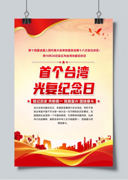 首个台湾光复纪念日主题宣传海报