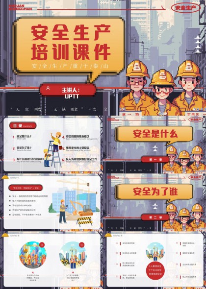 安全生产培训课件PPT模板