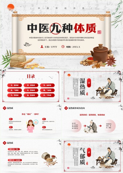 中医九种体质分类与调理PPT模板