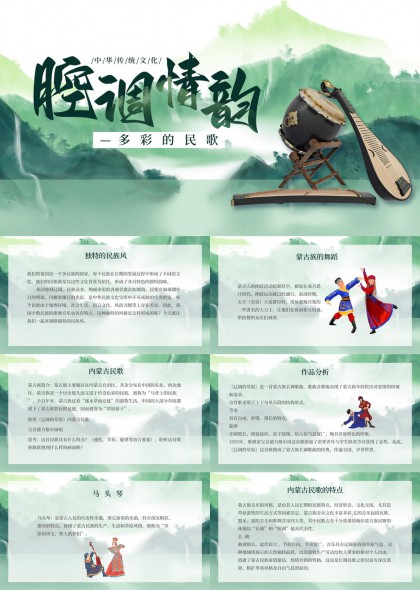 中华传统民歌艺术赏析PPT模板