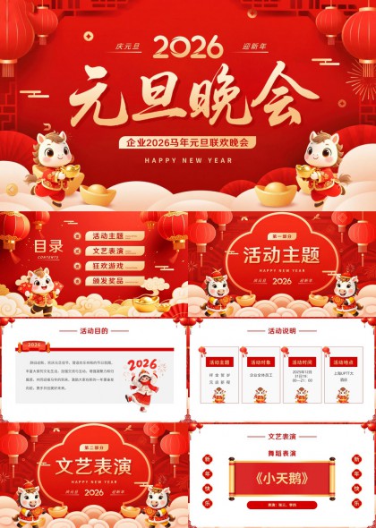 2026元旦晚会活动策划PPT模板