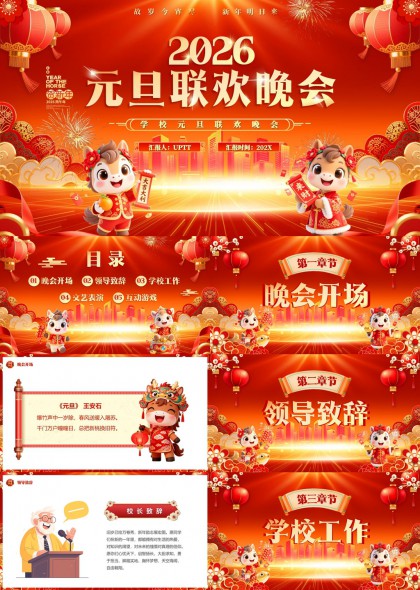 2026元旦联欢晚会学校活动PPT模板