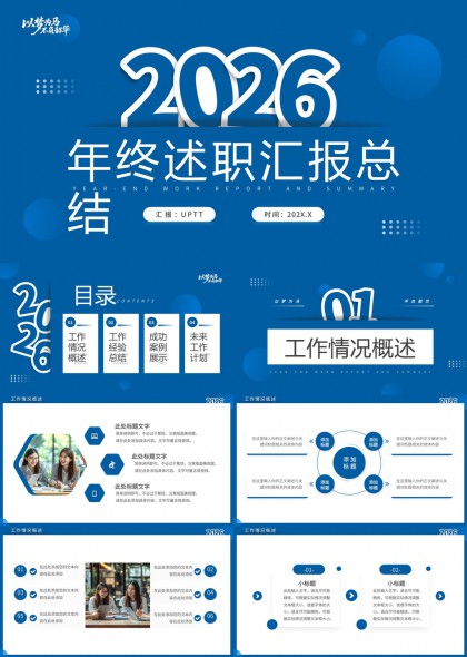 2026年终述职汇报总结蓝色商务PPT模板