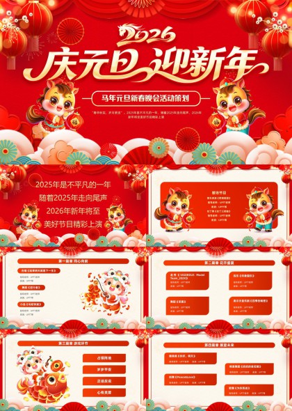 2026元旦春节晚会活动策划PPT模板
