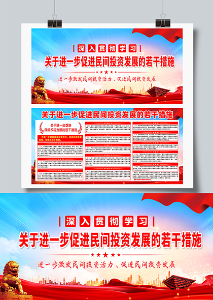 深入贯彻学习进一步促进民间投资发展的若干措施宣传展板