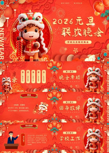 2026元旦联欢晚会校园活动PPT模板