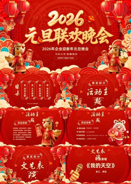2026元旦联欢晚会活动策划PPT模板