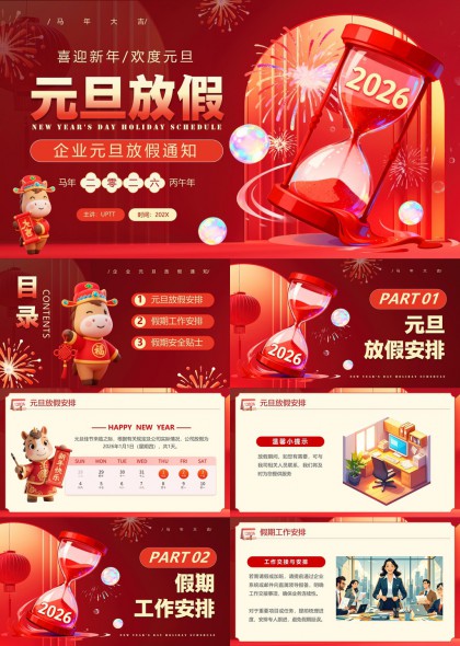 2026元旦放假通知企业安排PPT模板