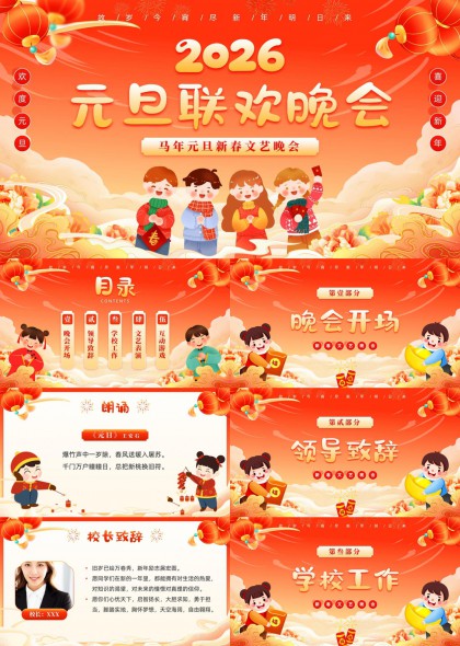 2026元旦联欢晚会卡通风格PPT模板