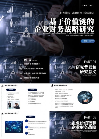 企业财务战略研究PPT模板