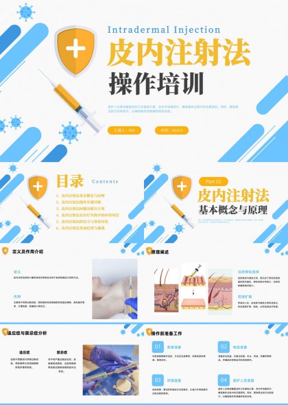 皮内注射法操作培训PPT模板
