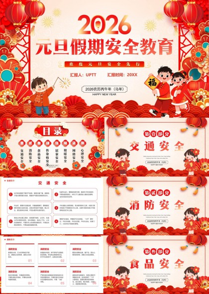 2026年元旦假期安全教育PPT模板