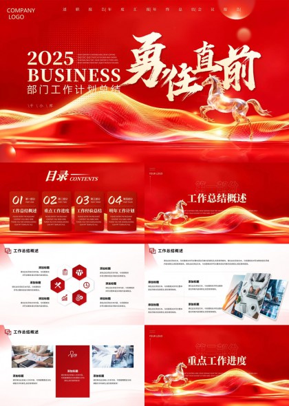 勇往直前马年工作计划PPT模板
