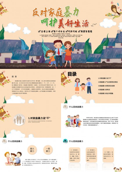 反家暴公益宣传PPT模板