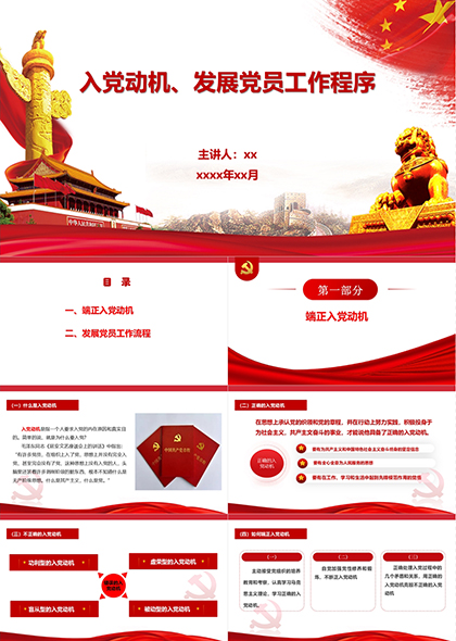 入党动机、发展党员工作程序党课PPT模板