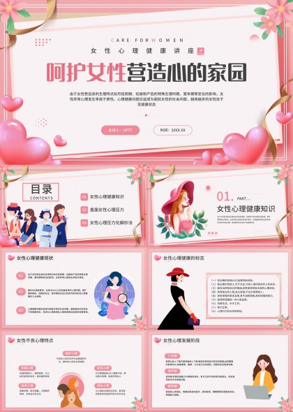 女性心理健康讲座PPT模板